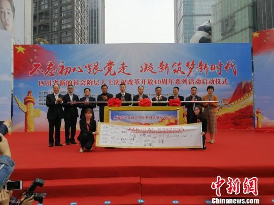 四川省新的社会阶层人士庆祝改革开放40周年系列活动在蓉启幕