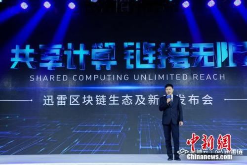 迅雷集团CEO陈磊在“区块链生态及新品发布会”讲话。