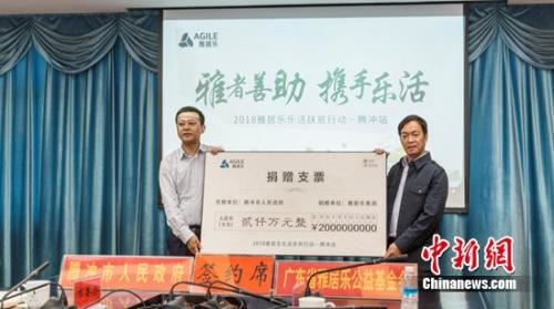 雅居乐集团向腾冲市人民政府捐赠2000万元扶贫资金