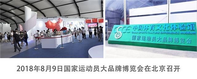 2018年8月9日国家运动员大品牌博览会在北京召开