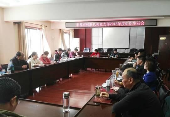 湘潭市残联机关党支部召开2018年度组织生活会