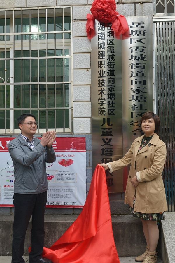湖南城建职院党委副书记肖继军（左）与社区负责人共同揭牌.jpg