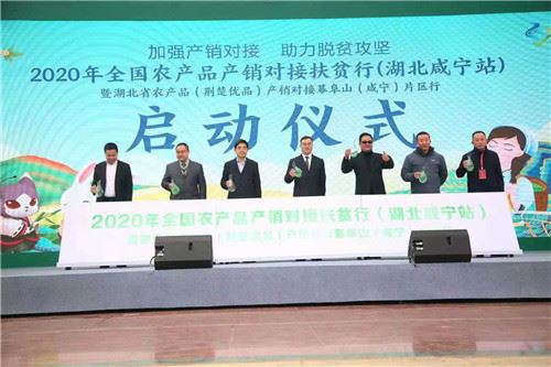 2020全国农产品产销对接扶贫行助力咸宁 湖北名特产品受热捧