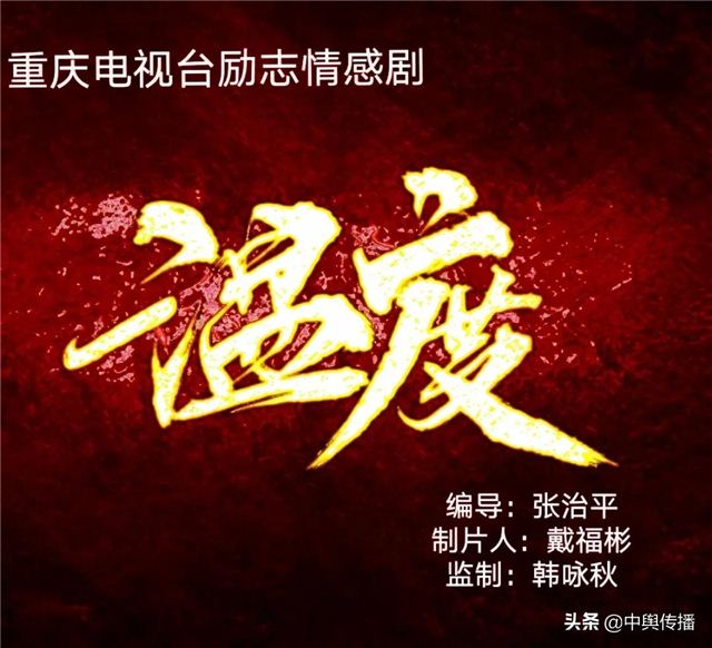 重庆电视台励志情感剧《温度》将在中国“天冬之乡”青台村拍摄