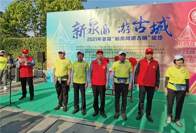福建泉州举行首届新泉商游古城徒步活动