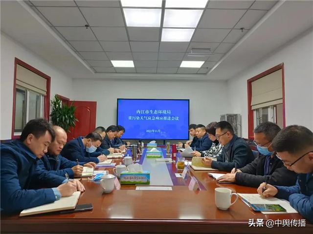 内江市生态环境局召开重污染天气应急响应推进会议