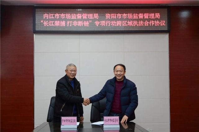 内江、资阳两地市场监管部门签订协议联合开展长江禁渔工作