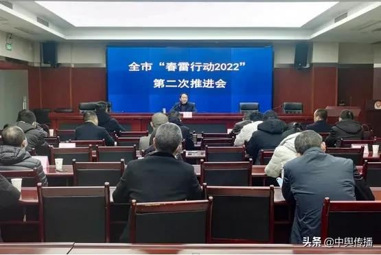 内江市召开“春雷行动2022”第二次工作推进会