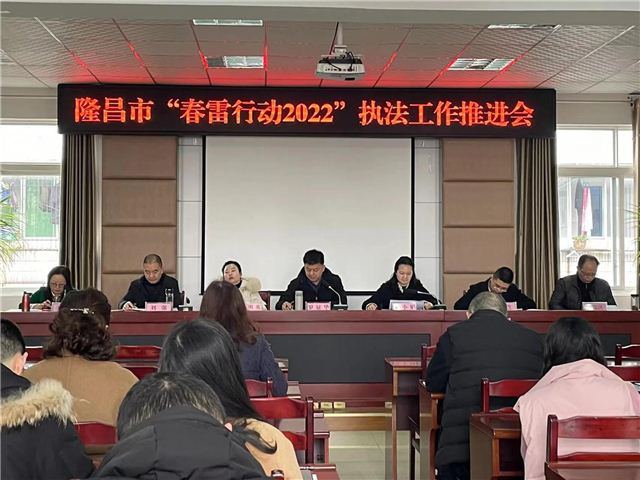 隆昌市市场监督管理局召开“春雷行动2022”专项执法推进会
